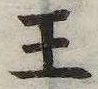 王，已得其位