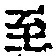 Chữ 至