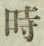 文字 時