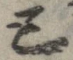 Đã định vị 己