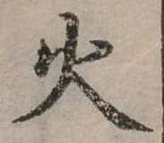 位置定マレル火