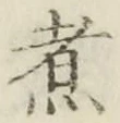 Chữ 煮
