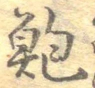 鮑 위치 확인됨