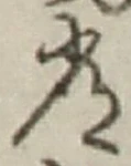Chữ 常