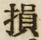 글자 損