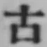 글자 古