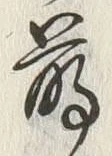 글자 鶴
