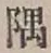 Character 隅