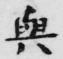 글자 与