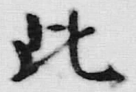 文字此