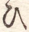 位置定マレル未定