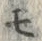 文字モ