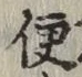 글자 便