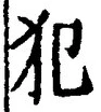 글자 犯