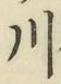 글자 川