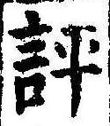 Located 評
