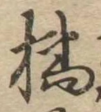 Đã định vị 橘