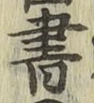 글자 書