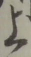 글자 上