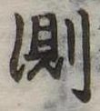 Đã định vị 測