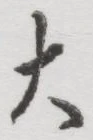 글자 大