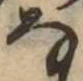 位置 確認된 𛂂