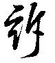 Đã định vị 訴