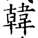 글자 韓