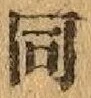 글자 同