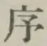 Chữ 序