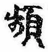 Đã định vị 頻