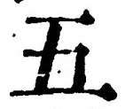 “五”字