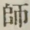 글자 師