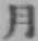 Character 月