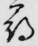 글자 尋