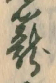 已定位籠