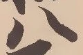 𡨸八