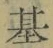 Chữ 基