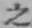 글자 之