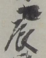 辰 위치 확인됨