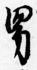 位置 確認된 男