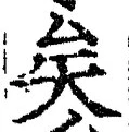 Chữ 矣