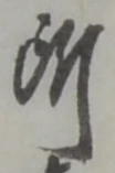 글자 所