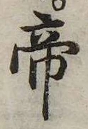 位置 確認된 帝