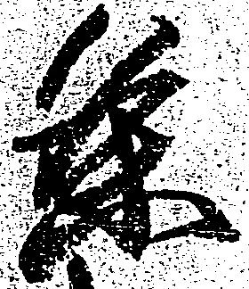 位置 確認된 条