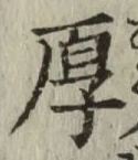 글자 厚