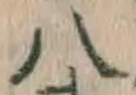 글자 八