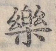 位置定マレル樂