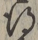 文字 得