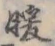 Đã định vị 暖